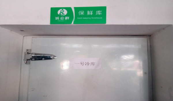 保鲜库