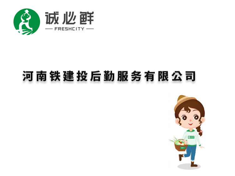 河南铁建投后勤服务有限公司