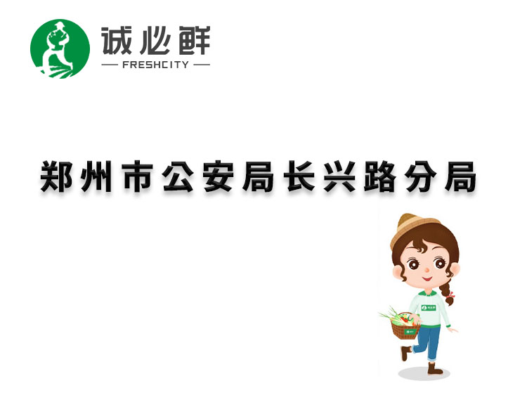 郑州市公安局长兴路分局